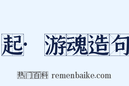 起·游魂造句是什么意思的图片